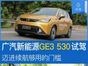 ԴGE3 530Լ ֮